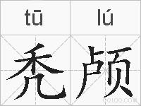 秃颅的拼音