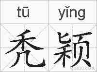 秃颖的拼音
