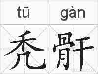 秃骭的拼音