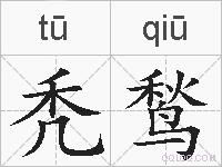 秃鹙的拼音