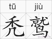 秃鹫的拼音