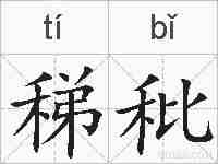 稊秕的拼音