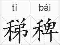 稊稗的拼音