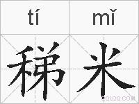 稊米的拼音