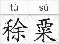 稌粟的拼音
