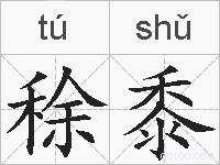稌黍的拼音