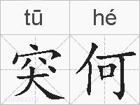 突何的拼音