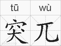 突兀的拼音