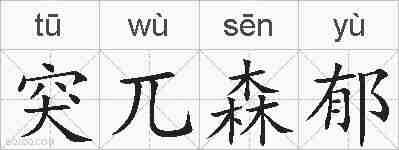 突兀森郁的拼音