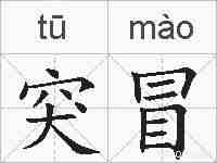 突冒的拼音
