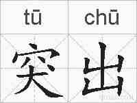突出的拼音