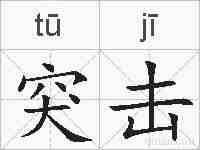 突击的拼音