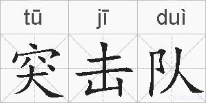 突击队的拼音