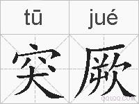 突厥的拼音