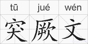 突厥文的拼音
