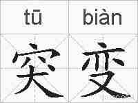 突变的拼音