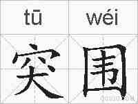 突围的拼音