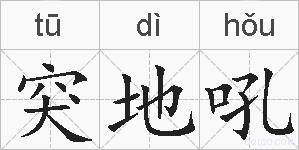突地吼的拼音