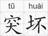 突坏的拼音