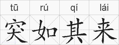 突如其来的拼音