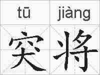 突将的拼音