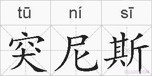 突尼斯的拼音