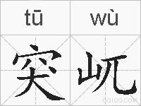 突屼的拼音