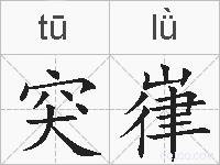 突嵂的拼音