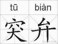 突弁的拼音