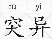 突异的拼音