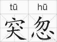 突忽的拼音