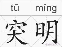突明的拼音