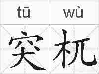 突杌的拼音