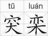 突栾的拼音