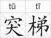 突梯的拼音