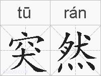 突然的拼音