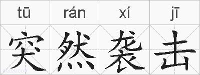 突然袭击的拼音