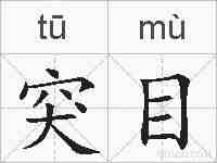 突目的拼音
