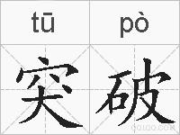 突破的拼音