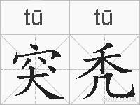 突秃的拼音
