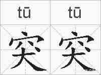 突突的拼音