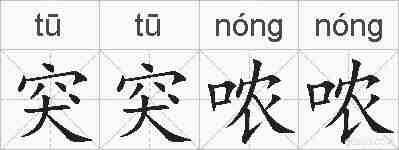 突突哝哝的拼音