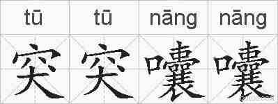突突囔囔的拼音