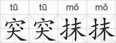 突突抹抹的拼音