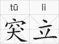 突立的拼音