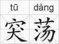 突荡的拼音