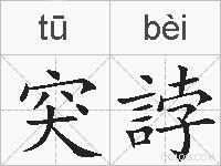 突誖的拼音