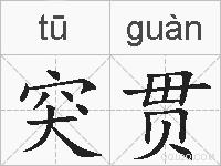 突贯的拼音