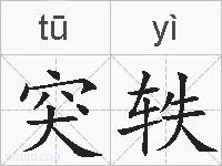 突轶的拼音