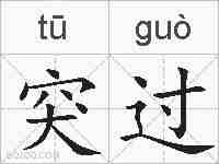 突过的拼音